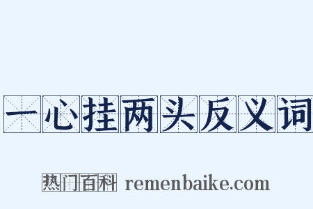 一心挂两头反义词是什么意思的图片
